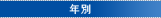 年別
