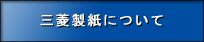 三菱製紙について
