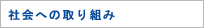 社会への取り組み