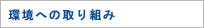 環境への取り組み