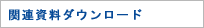 関連資料ダウンロード