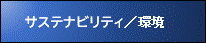 CSR／環境