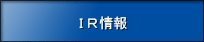 IR情報