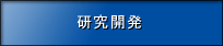 研究開発