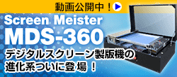 Screen Meister MDS-360 動画公開中