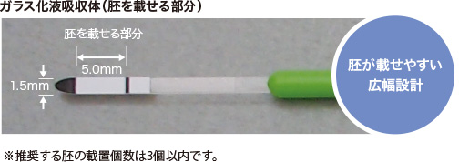 ガラス化液吸収体（胚を載せる部分）