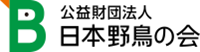 公益財団法人日本野鳥の会