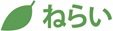 ねらい