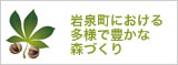 岩泉町における多様で豊かな森づくり