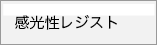 感光性レジスト
