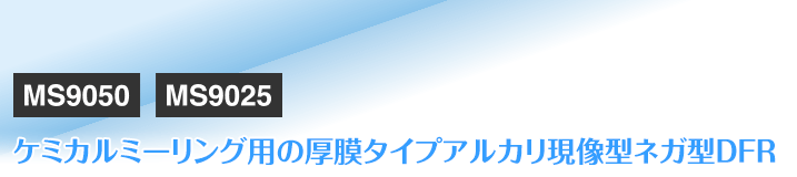 ケミカルミーリング用の厚膜タイプアルカリ現像型ネガ型DFR