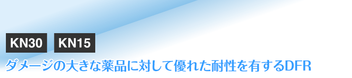 ダメージの大きな薬品に対して優れた耐性を有するDFR