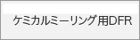 ケミカルミーリング用DFR