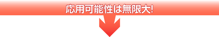 応用・可能性は無限大!