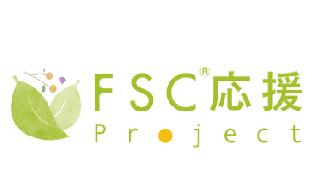 FSC®応援プロジェクト