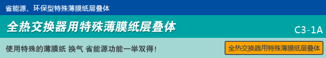 省能源、环保型特殊薄膜纸层叠体 全热交换器用特殊薄膜纸层叠体 使用特殊的薄膜纸 换气 省能源功能一举双得！