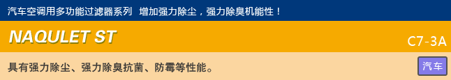 汽车空调用多功能过滤器系列 增加强力除尘，强力除臭机能性！  NAQULET ST 具有强力除尘、强力除臭抗菌、防霉等性能。