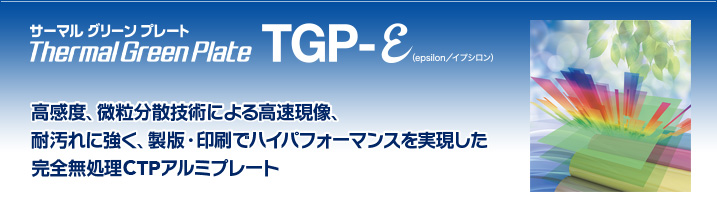 サーマルグリーンプレート TGP-ε（epsilon/イプシロン）