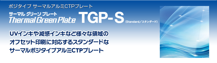 サーマルグリーンプレート TGP-S（Standard／スタンダード）