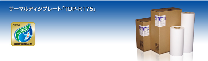 サーマルディジプレート「出力感材:TDP-R175」