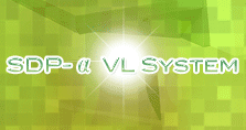 SDP-α VL システム