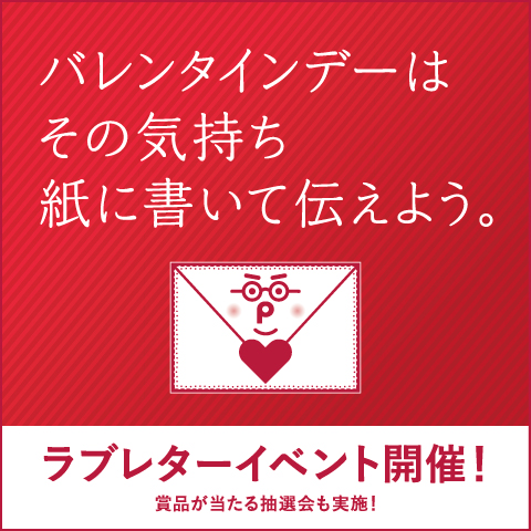 日本製紙連合会ラブレターコンテスト