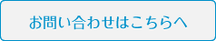 お問い合わせはこちら