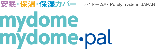 安眠・保湿・保温カバー mydome/mydome・pal