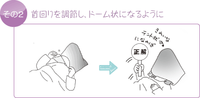 その２　首回りを調節し、ドーム状になるように