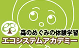エコシステムアカデミー