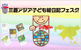 三菱アジア子ども絵日記フェスタ
