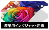 産業用インクジェット用紙