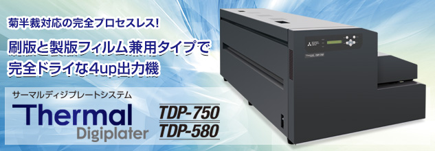 サーマルディジプレートシステム TDP-750/580