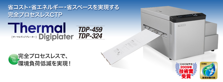 菊四裁判パーフェクトプロセスレスCTP Thermal Digiplater TDP-459