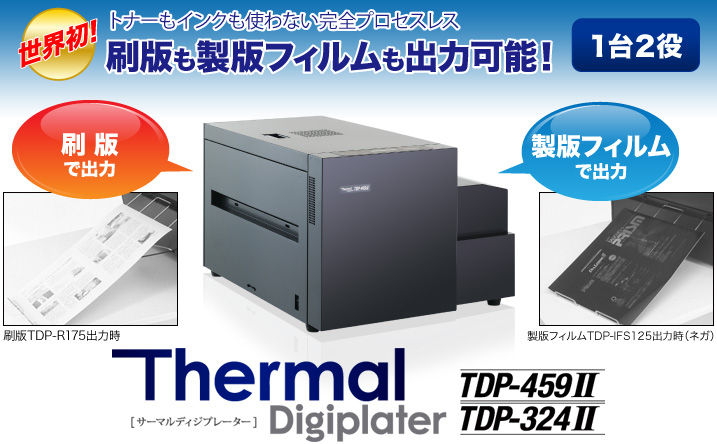 世界初！トナーも使わない完全プロセスレス 1台2役 刷版も製版フィルムも出力可能！ Thermal Digiplater TDP-459Ⅱ / TDP-324Ⅱ
