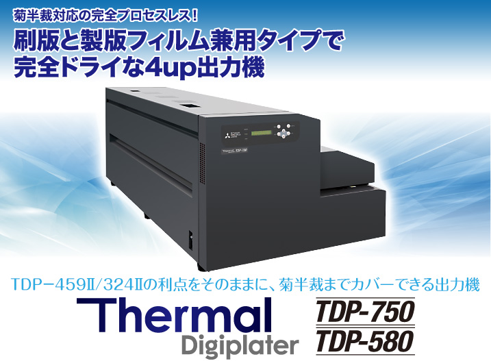 菊半裁対応の完全プロセスレス！刷版と製版フィルム兼用タイプで完全ドライな4up出力機 TDP－459Ⅱ/324Ⅱの利点をそのままに、菊半裁までカバーできる出力機 Thermal Digiplater TDP-750 TDP-580