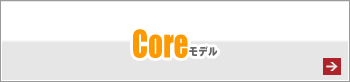 Coreモデル