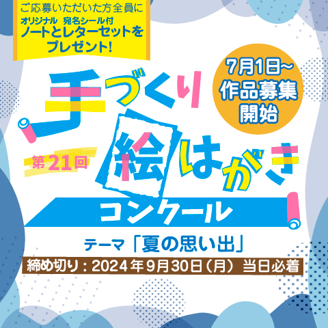 日本製紙連合会手作り絵はがきコンクール