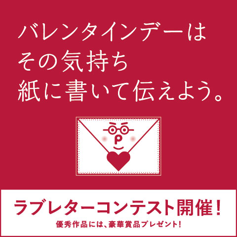 日本製紙連合会ラブレターコンテスト