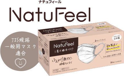 NatuFeel 三層不織布マスク パッケージ